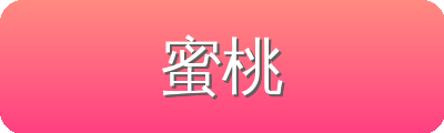蜜桃 Logo